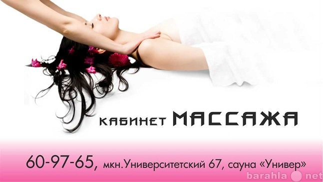 Предложение: Кабинет Массажа