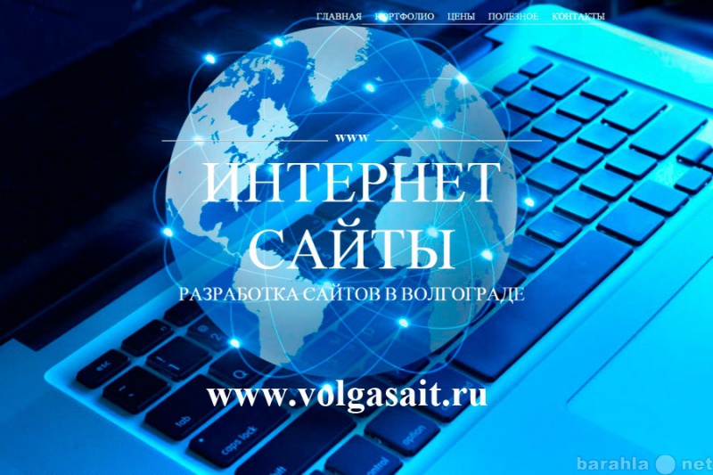 Интернет сайты волгограда