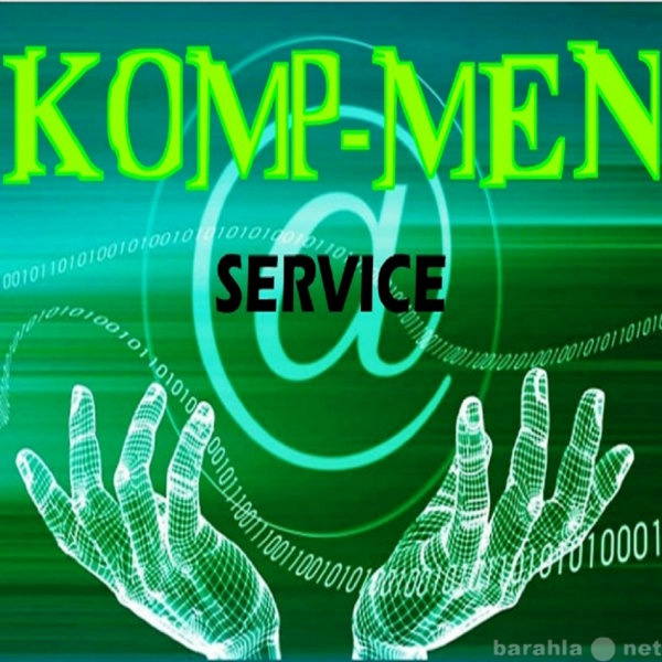 Предложение: KOMP-MEN servise (ремонт компьютеров)