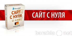 Предложение: Сайт с нуля - мне это по силам!