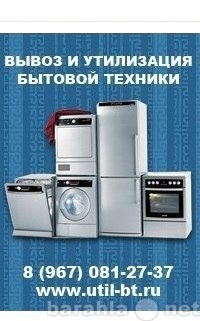 Предложение: Бесплатный вывоз бытовой техники!