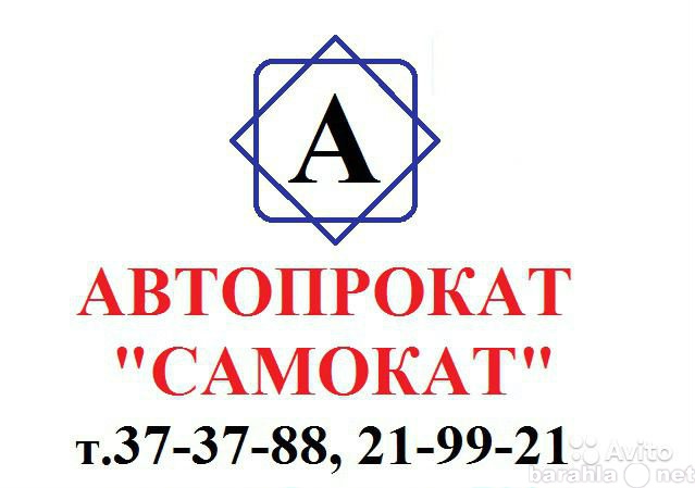 Предложение: Автопрокат Самокат