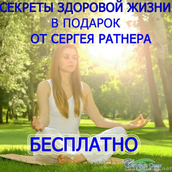 Предложение: Секреты здоровья от Ратнера