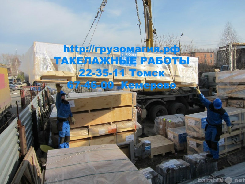 Предложение: Такелажны работы в Томске 223-511