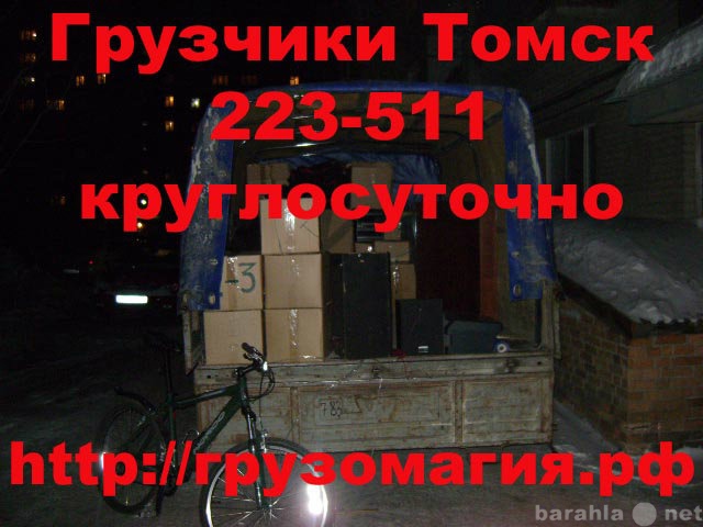 Предложение: Переезд Квартир, офисов 22-35-11 Томск