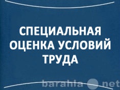 Предложение: Специальная оценка условий труда