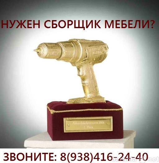 Предложение: СБОРКА МЕБЕЛИ КРАСНОДАР 8-938-416-24-40