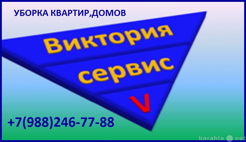 Предложение: УБОРКА КВАРТИР,ДОМОВ +7(988)2467788