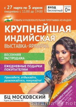 Предложение: Индийская ярмарка,выставка в Курске!!!!