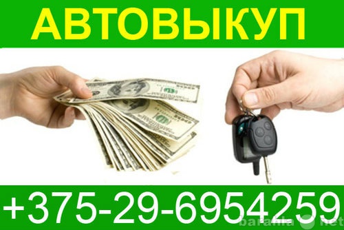 Предложение: Автовыкуп в Минске +375-29-6954259