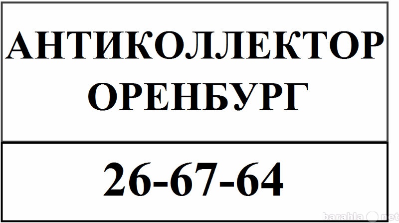 Предложение: Антиколлектор в Оренбурге