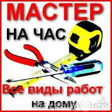 Предложение: Муж на час!