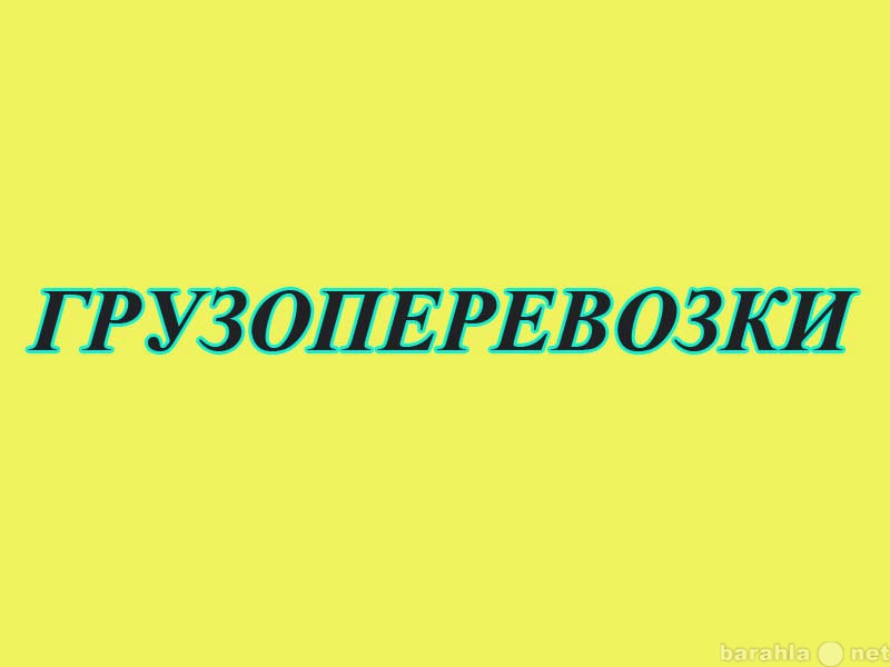 Предложение: Грузоперевозки, переезды по Москве, МО и