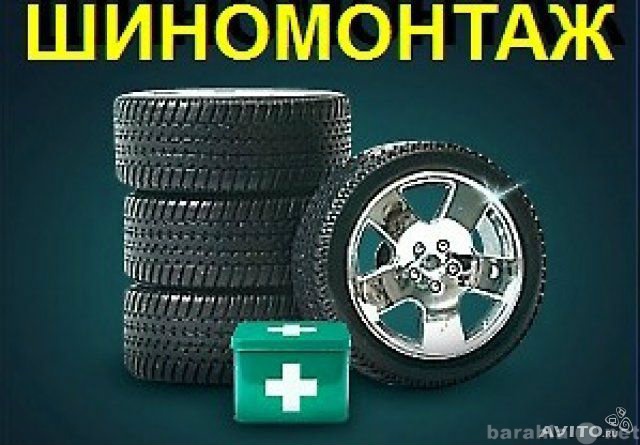 Предложение: Продам Шиномонтаж