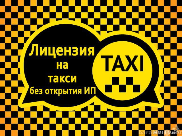 Предложение: Оформление лицензии на такси