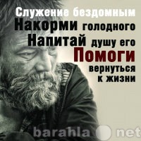 Предложение: Помощь бездомным людям