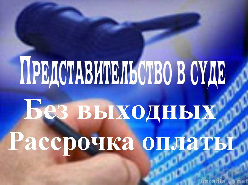 Представление интересов. Представительство в суде. Защита в суде. Представление интересов в суде. Представительство интересов в судах надпись.