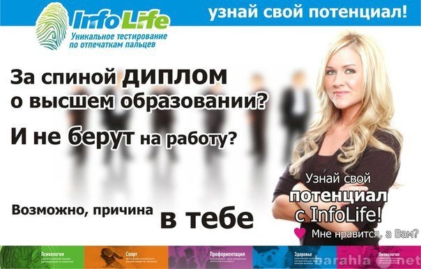 Предложение: InfoLife – это тестирование по отпечатка