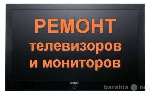 Предложение: Ремонт телевизоров. Любой сложности