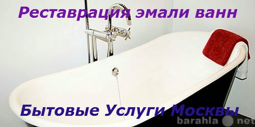 Предложение: Реставрация ванн