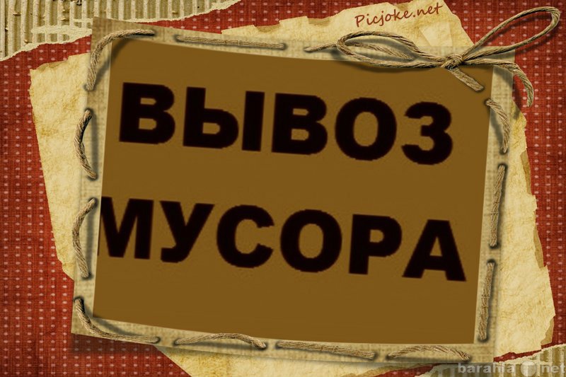 Предложение: Вывоз строительного и бытового мусора