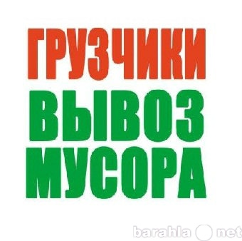 Предложение: Грузчики. Переезды. Такелажные Работы. Г