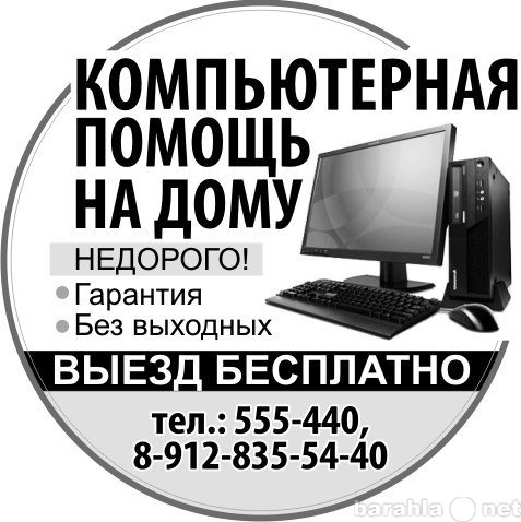 Объявление в москве недорого. Компьютерная помощь на дому. Ремонт ПК объявления. Компьютерная помощь объявление. Ремонт компьютеров с выездом на дом.