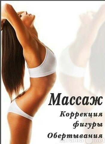 Предложение: Массаж. Коррекция фигуры.Профессионально