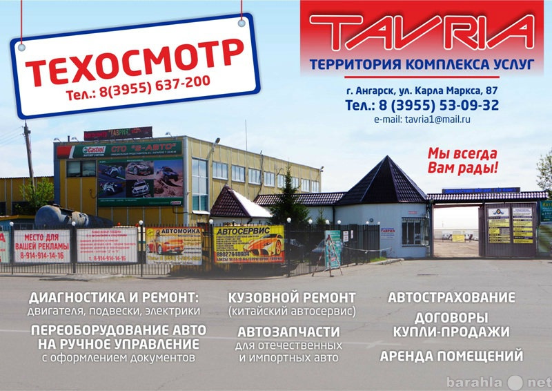 Работав ангарске. Таврия Ангарск. Техосмотр Таврия Ангарск. Магазин Таврия Ангарск. Ангарск страхование.