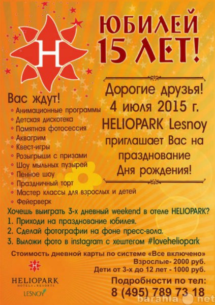 Предложение: День Рождения брэнда Heliopark