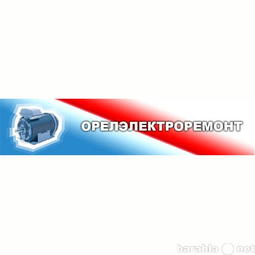 Предложение: Ремонт электродвигателей в Орле, Липецке