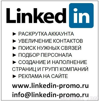 Предложение: Продвигаем в Linkedin Контакты