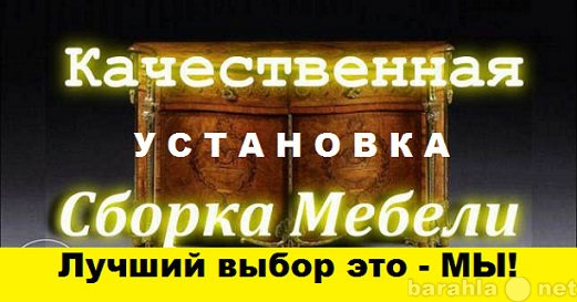 Предложение: Сборка мебели