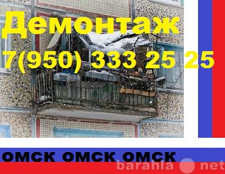 Предложение: Демонтаж старых балконов в Омске.