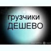 Предложение: Услуги грузчиков. Такелажные работы.