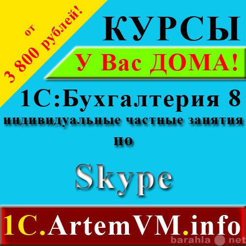 Предложение: Частные курсы 1С Бухгалтерия по Skype