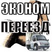 Предложение: Грузоперевозки,Переезды,Грузчики 24/7.