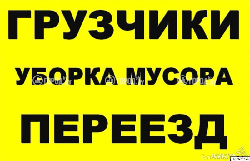 Предложение: Грузчики, Автотранспорт, Переезды