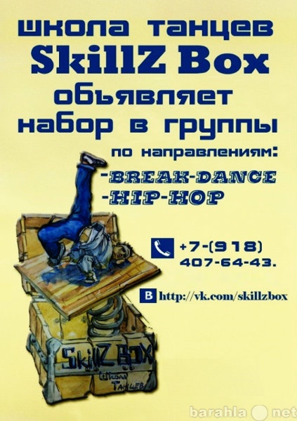 Предложение: ШКОЛА ТАНЦЕВ "SkillZ Box"