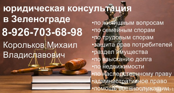 Юрист в Зеленограде консультация. Юридические услуги Зеленоград. Юрист по семейным спорам. Консультации юриста семейные споры.