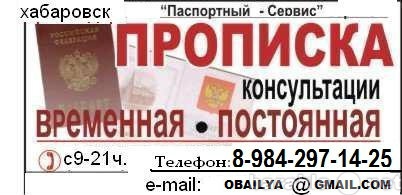 Прописка недорого. Прописка Хабаровск. Постоянная регистрация в Хабаровске. Временная регистрация Хабаровск. Прописка город Хабаровск.