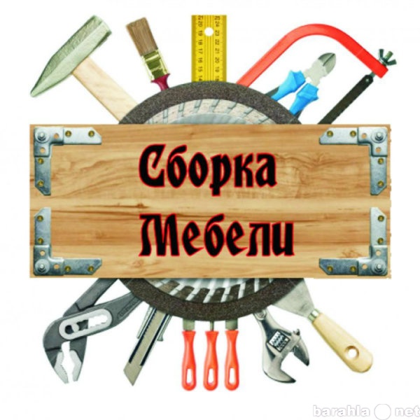 Предложение: Сборка мебели