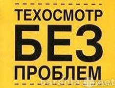 Предложение: Техосмотр Иркутск 600 рублей