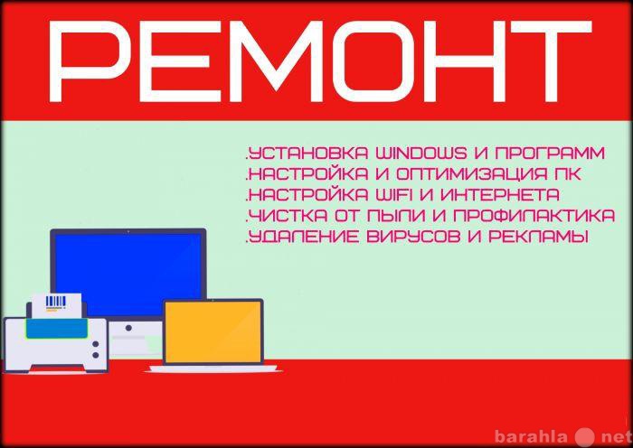 Предложение: Обслуживание и ремонт компьютеров