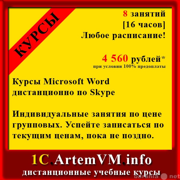 Предложение: Курсы Microsoft Word дистанционно по Sky