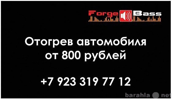 Отогрев авто в Железногорске Красноярского. Отогрев авто Железногорск Красноярский край. Отогрев авто в Железногорске Красноярского края телефон.