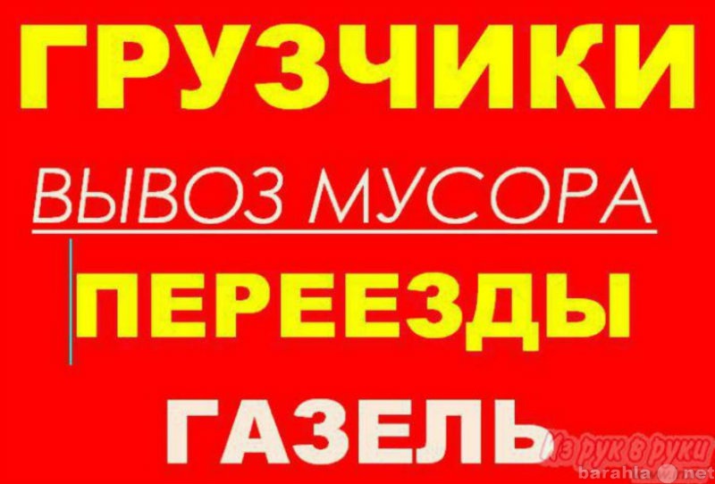 Предложение: Грузчики.Грузоперевозки.Такелаж.Подъем.