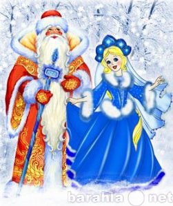 Предложение: Дед Мороз и Снегурочка для ваших деток