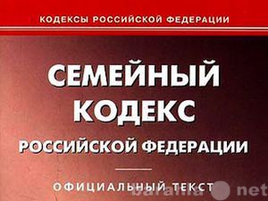 Предложение: Адвокаты по семейным делам.Консультации