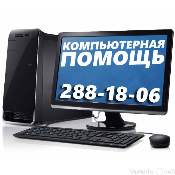 Предложение: Компьютерная помощь на дому в Красноярск